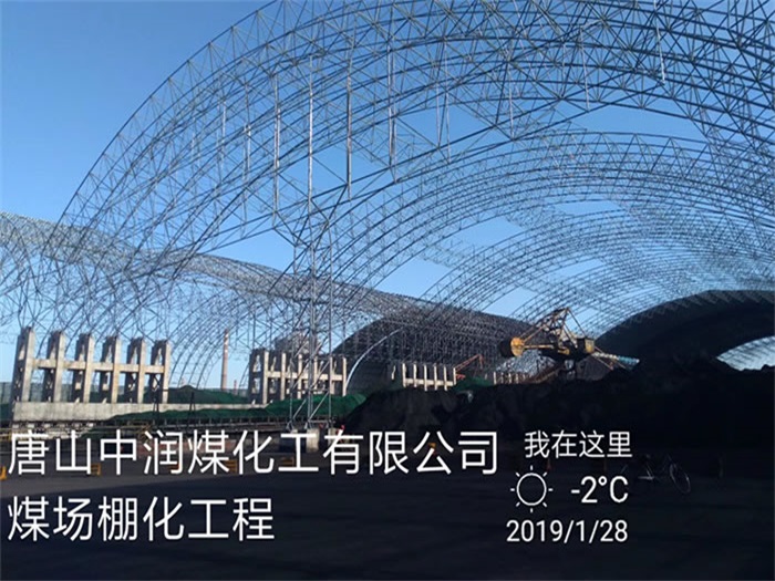 太仓煤化工有限公司煤场棚化工程